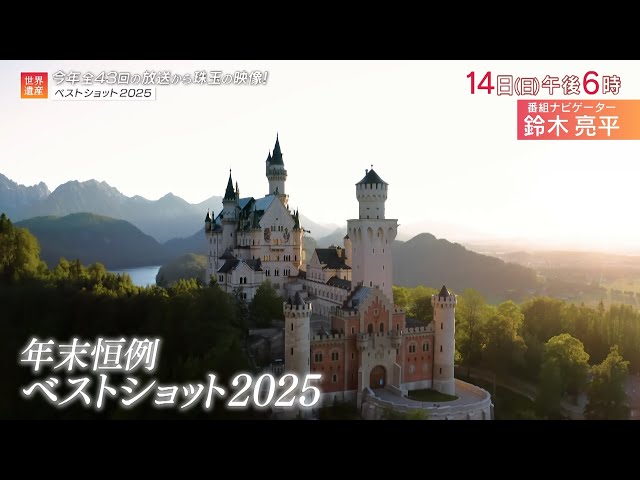 世界遺産「ベストショット2025」🈖🈑