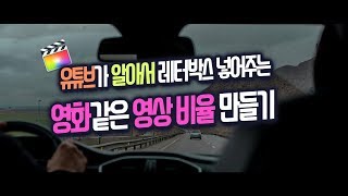 유튜브에서 영화같은 영상 비율 만드는법 (레터박스 X)