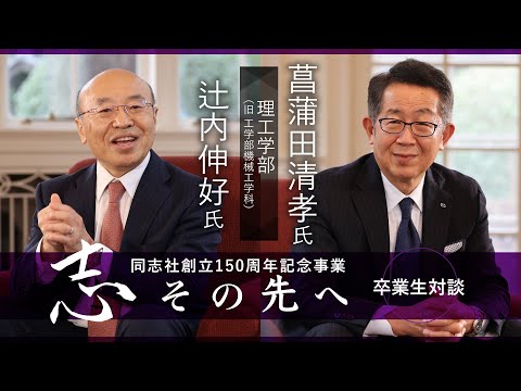 志その先へ　卒業生・修了生対談～理工学部・理工学研究科～