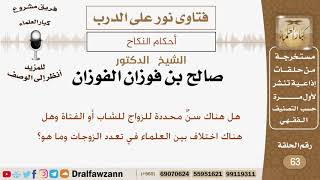 صورة هل هناك سنٌ محددة للزواج للشاب أو الفتاة وهل هناك اختلاف بين العلماء في تعدد الزوجات وما هو؟ الفوزان