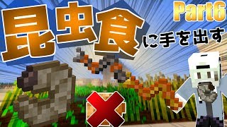 【マインクラフト】昆虫食を手に樹液探しの旅へ出る!!『異世界巡りのマインクラフト~蟲編~』：Part6【実況プレイ】