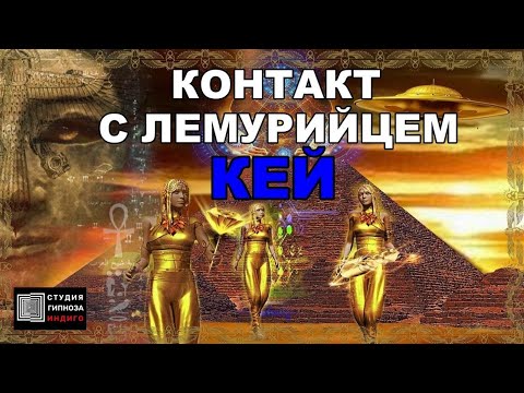 КОНТАКТ С ЛЕМУРИЙЦЕМ КЕЙ. Сеанс энерго-информационного гипноза. #расследования #ченнелинг