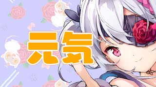 元気　⚠歌流れます⚠