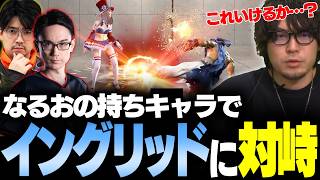 【スト6】相手側の目線も得るため、なるおの持ちキャラで強者イングリッドとランクマで闘う【なるお・ストリートファイター6】