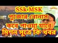 SSk MSK পূজার বোনাস কবে পাওয়া যাবে, মিশন সূত্রে কি খবর জানা যাচ্ছে, সেপ্টেম্বরের বেতনের সাথে কি হবে SSk MSK পূজার বোনাস কবে পাওয়া যাবে, মিশন সূত্রে কি খবর জানা যাচ্ছে, সেপ্টেম্বরের বেতনের সাথে কি হবে