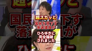 超スカッとするひろゆき #政治 #ひろゆき #スカッと