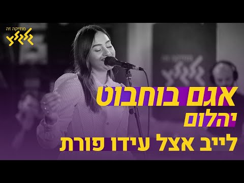 אגם בוחבוט - יהלום (חי באולפן גלגלצ)