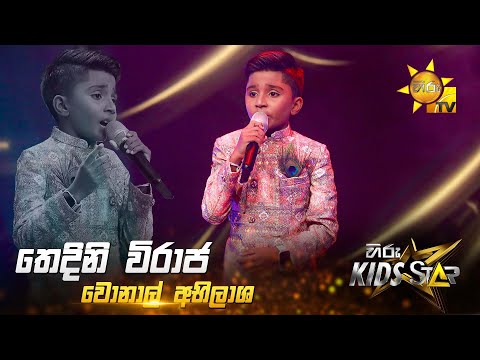 Thedini Viraja (තෙදිනි විරාජ) | Wonal Abhilasha | Hiru Kids Star - Season 01 | 𝐆𝐑𝐀𝐍𝐃 𝐅𝐈𝐍𝐀𝐋𝐄 🌟🔥