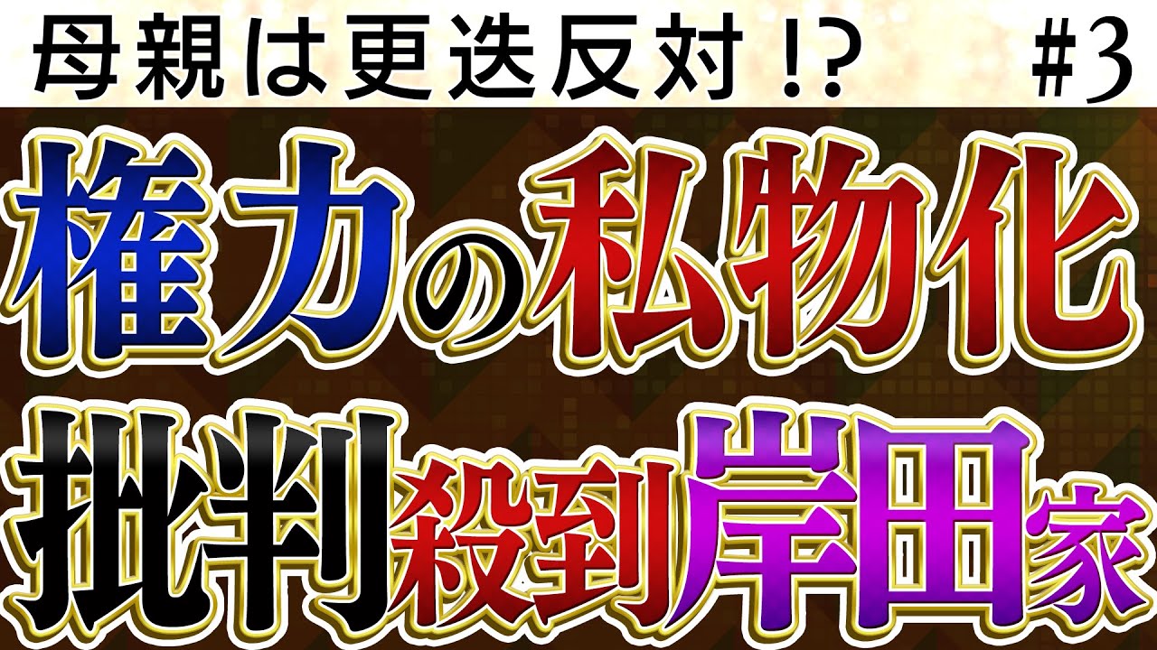 更迭に反対する母親　権力を私物化する岸田一家【怒っていいとも】加藤清隆×千葉麗子×島田洋一×吉田康一郎