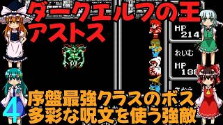 ゆっくりによるレトロゲーム実況FC版FFⅠpart4【ゆっくり実況】第四話　ダークエルフの王アストス