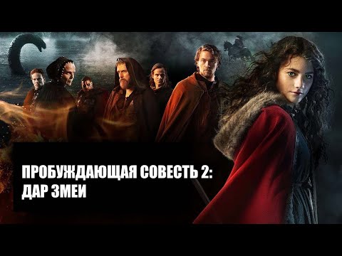 Пробуждающая совесть 2: Дар змеи (Фильм 2019) Фэнтези, драма, приключения, семейное кино #movies