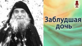 Заблудшая дочь