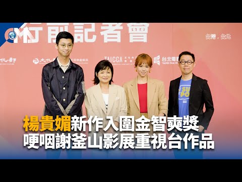 台灣30部作品躍釜山影展 楊貴媚哽咽懷念創始人