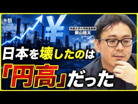 【金利上昇で財政危機？それは違う！】日本を壊したのは円高だった？日銀が利上げしても円安が止まらない理由と日本の産業復活の可能性（京都大学大学院准教授 柴山桂太）