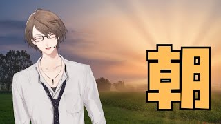 【朝活】　お　は　か　が　み　夏　【にじさんじ/加賀美ハヤト】