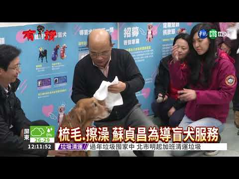 愛護導盲犬! 蘇貞昌當照護員