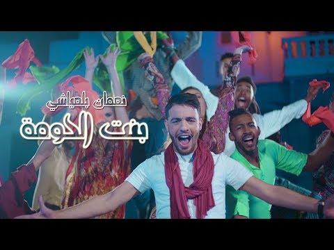 Nouaman Belaiachi - Bent Lhouma (EXCLUSIVE) | (نعمان بلعياشي - بنت الحومة (فيديو كليب حصري