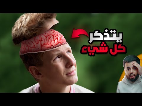 الشاب الذي يتذكر كل يوم في حياته منذ أن كان طفلًا