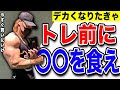【今すぐ買え】トレ前絶対に食べるべきものを紹介します。
