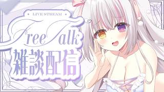 【#freetalk 】8月がはじまったのでまったりおしゃべり🎀✨【 #雪羽ふわり /らぶ♡どる】