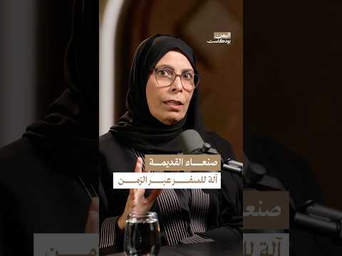 اليمن بودكاست