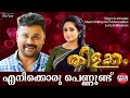 Enikkoru Pennund Thilakkam K J Yesudas Kaithapram Dileep Kavya Madhavan Malayalam Songs