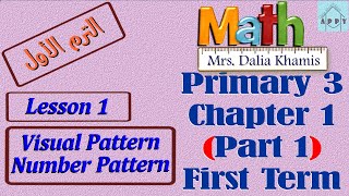 Chapter1 math primary 3 شرح ماث المنهج الجديد للصف الثالث الابتدائي ترم ثالث grade3 الجزء الاول