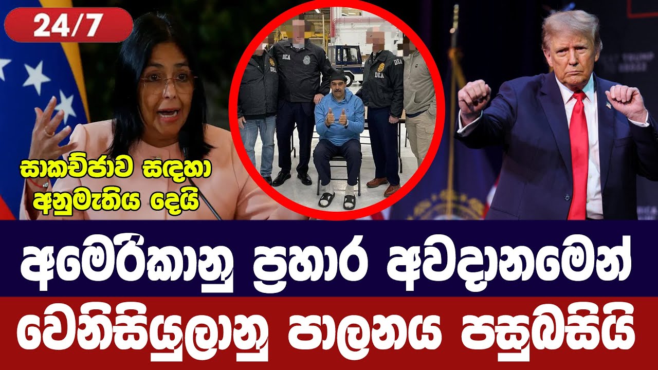 ට්‍රම්ප්ගේ ප්‍රහාරයකට බියෙන් වෙනිසියුලා පාලනය පසුබ