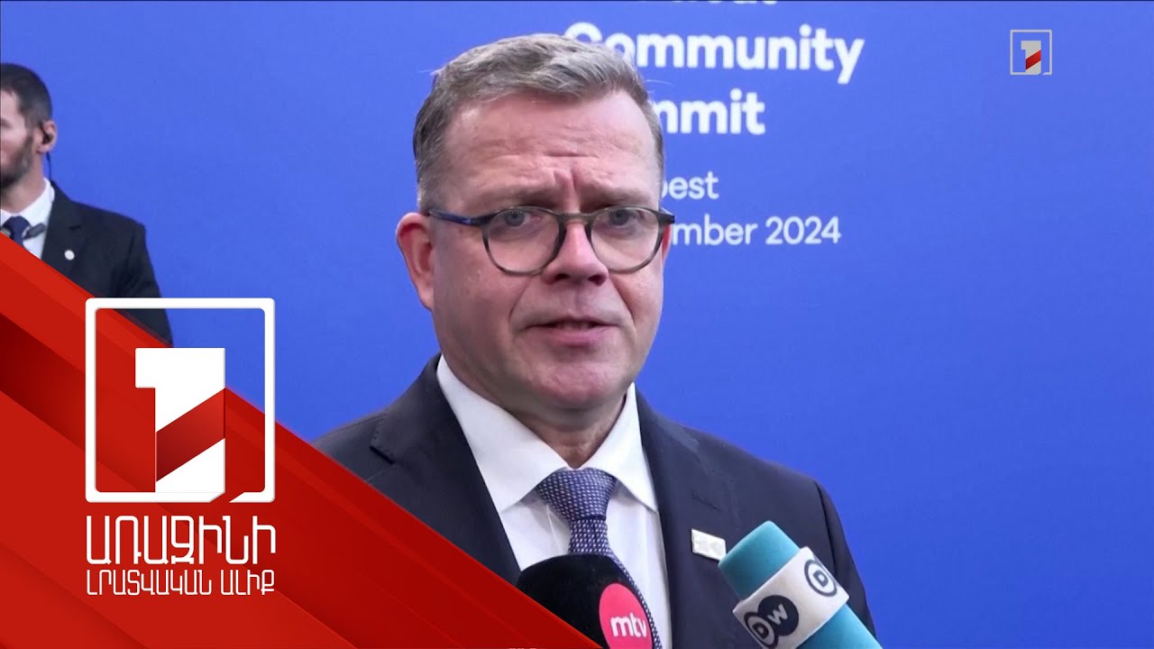 Եվրոպական երկրները պետք է հստակ ուղերձ հղեն Թրամփին. Ֆինլանդիայի վարչապետ