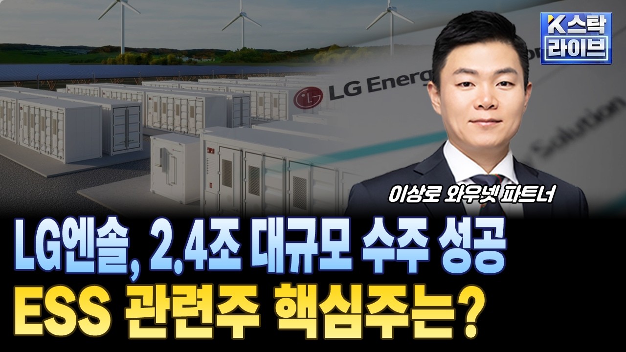 LG엔솔, 2.4조 대규모 수주 성공...ESS 관련주 핵심주는?ㅣ#2차전지