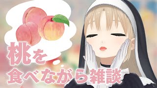 【 🔴雑談 】桃を食べながら平成女児文化と文房具に思いを馳せる【にじさんじ / シスター・クレア】