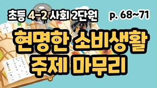 4-2 사회 2단원 p68-71 현명한 소비생활, 주제마무리