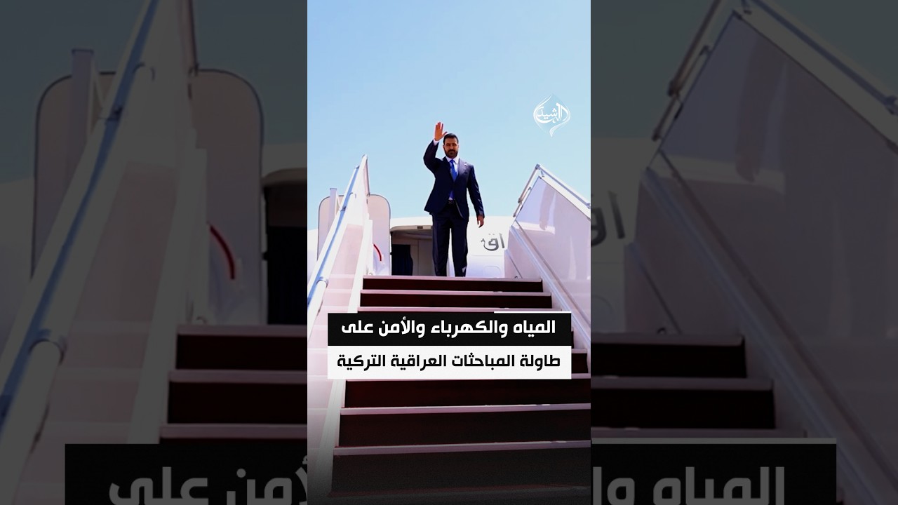 فيديو | المياه والكهرباء والأمن على طاولة المباحثات العراقية التركية