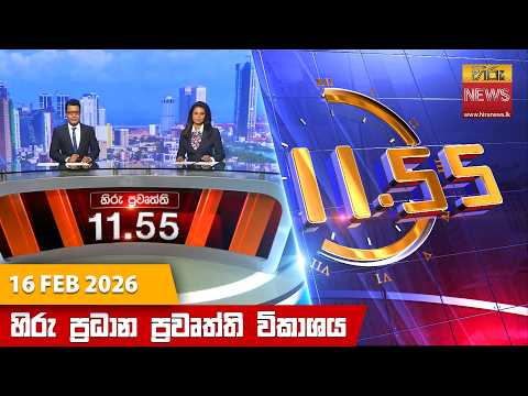Hiru News 11:55 AM | 2026-02-16