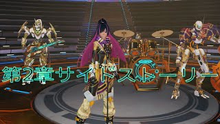 【PSO2NGS】第2章サイドストーリー