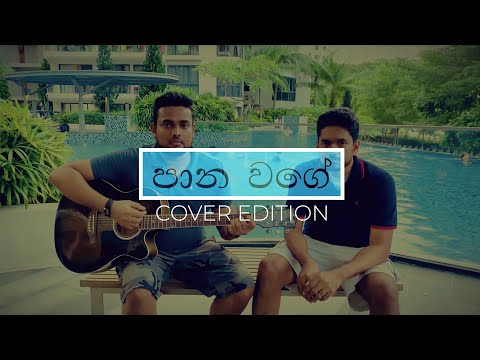 Paana Wage | පාන වගේ පේන හීනේ | Pradeep Rangana | Cover By - Monti & Chamal