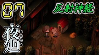 今さら！夜廻 Yomawari #07 -実況プレイ-