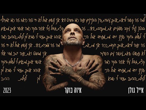 איזה בוקר