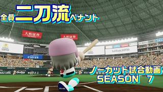 【ホロライブ】全員二刀流 VS レジェンドチーム【パワプロ2024 ペナント】ノーカット試合動画 シーズン7 part053