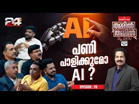 എഐ മനുഷ്യന്റെ പണി എളുപ്പമാക്കുമോ അതോ പണി തരുമോ? | AI Debate Panel