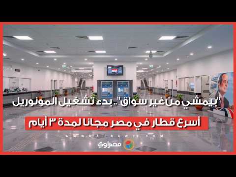 "بيمشي من غير سواق".. بدء تشغيل المونوريل أسرع قطار في مصر مجانا لمدة 3 أيام 