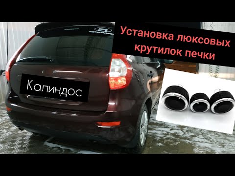 #Лада калина 2. Установка люксовых крутилок печки от Форд фокуса.