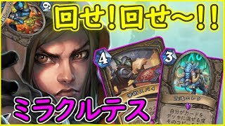 【学術スパイでぶん回せ！】レジェ達成ミラクルテスローグは思い出に【ハースストーン】