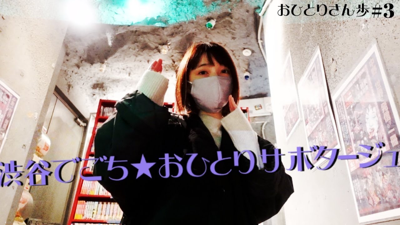 おひとりさん歩#3 渋谷でごち★おひとりサボタージュ【鬼滅の刃/まんだらけ/路地裏カフェ/ベトナム料理】