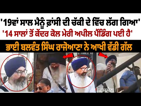 Balwant Singh Rajoana Visit Patiala hospital News: '19ਵਾਂ ਸਾਲ ਮੈਨੂੰ ਫ਼ਾਂਸੀ ਦੀ ਚੱਕੀ ਦੇ ਵਿੱਚ ਲੱਗ ਗਿਆ'