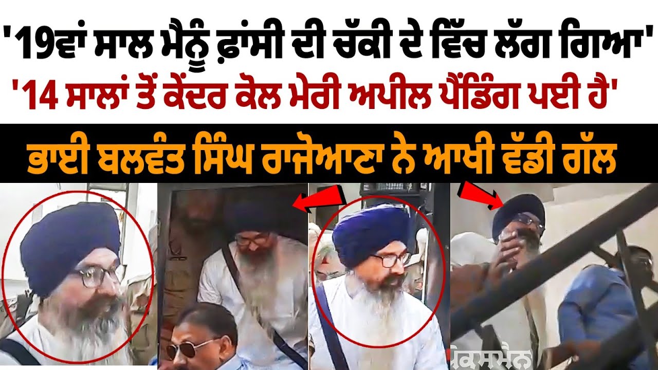Balwant Singh Rajoana Visit Patiala hospital News: '19ਵਾਂ ਸਾਲ ਮੈਨੂੰ ਫ਼ਾਂਸੀ ਦੀ ਚੱਕੀ ਦੇ ਵਿੱਚ ਲੱਗ ਗਿਆ'