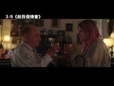 《給我個機會》預告片：官方預告