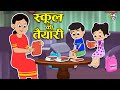 स्कूल की तैयारी | School Shopping | Back to School | Moral Story | PunToon Kids Hindi