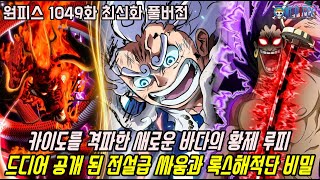 [원피스 1049화 최신화 풀버전 리뷰]드디어 최종보스급 카이도를 격파한 루피 역대급 전투와 과거 전설의 싸움 로저 가프 VS 록스해적단 정체와 진실
