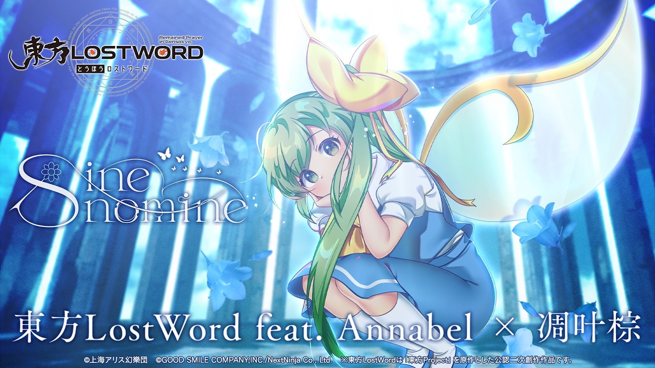 【東方LostWord feat.Annabel × 凋叶棕】「sine nomine」フルver.